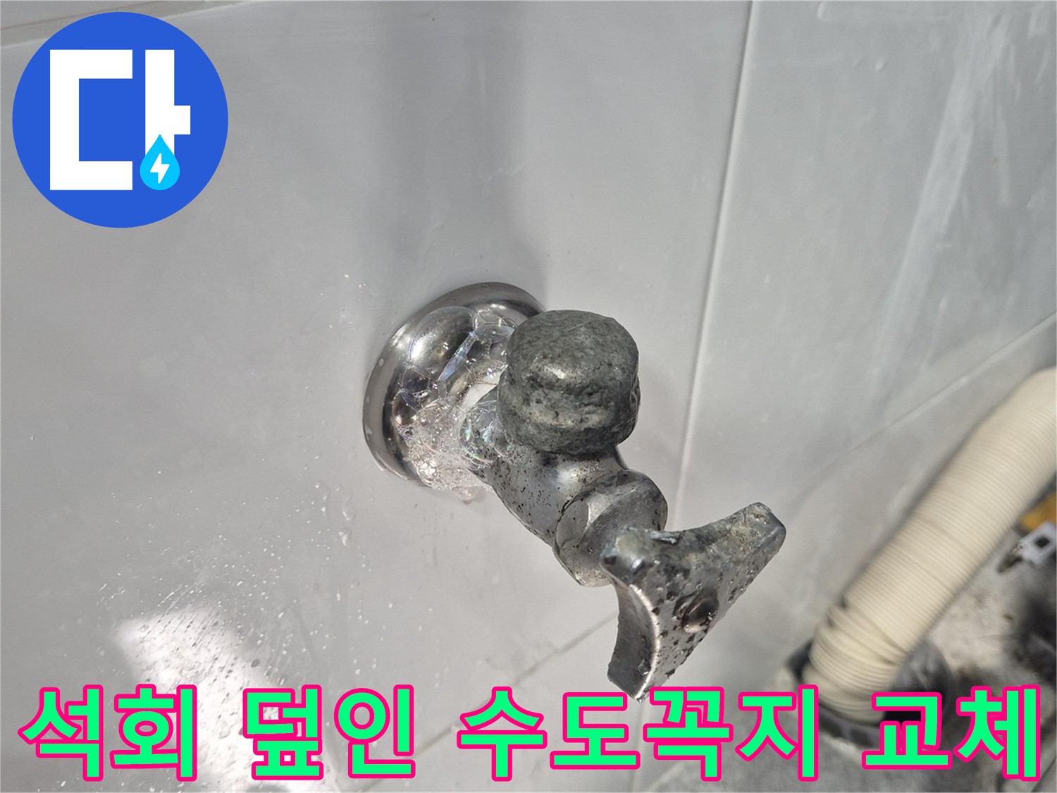 석회로 덮인 수도꼭지 교체 - 누수 해결 - 깨끗한 물 공급 - 건강한 생활