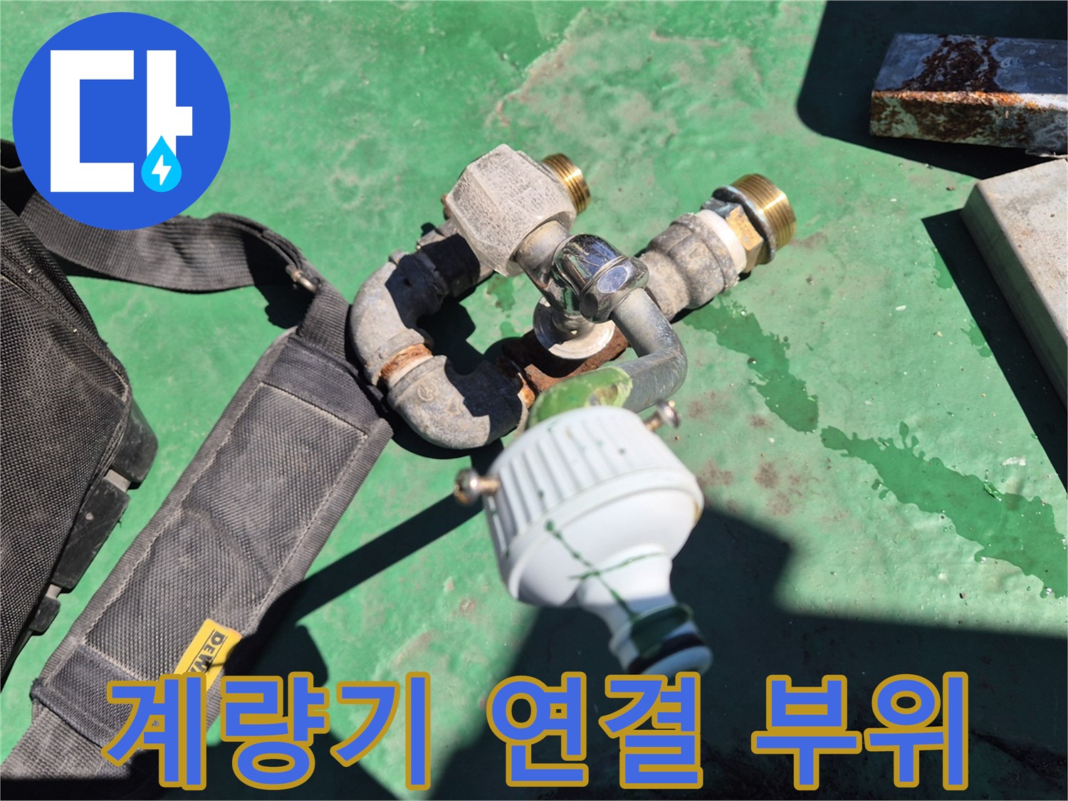 수도 계량기 연결 부위 - 꼼꼼한 점검으로 작은 누수도 놓치지 않습니다.