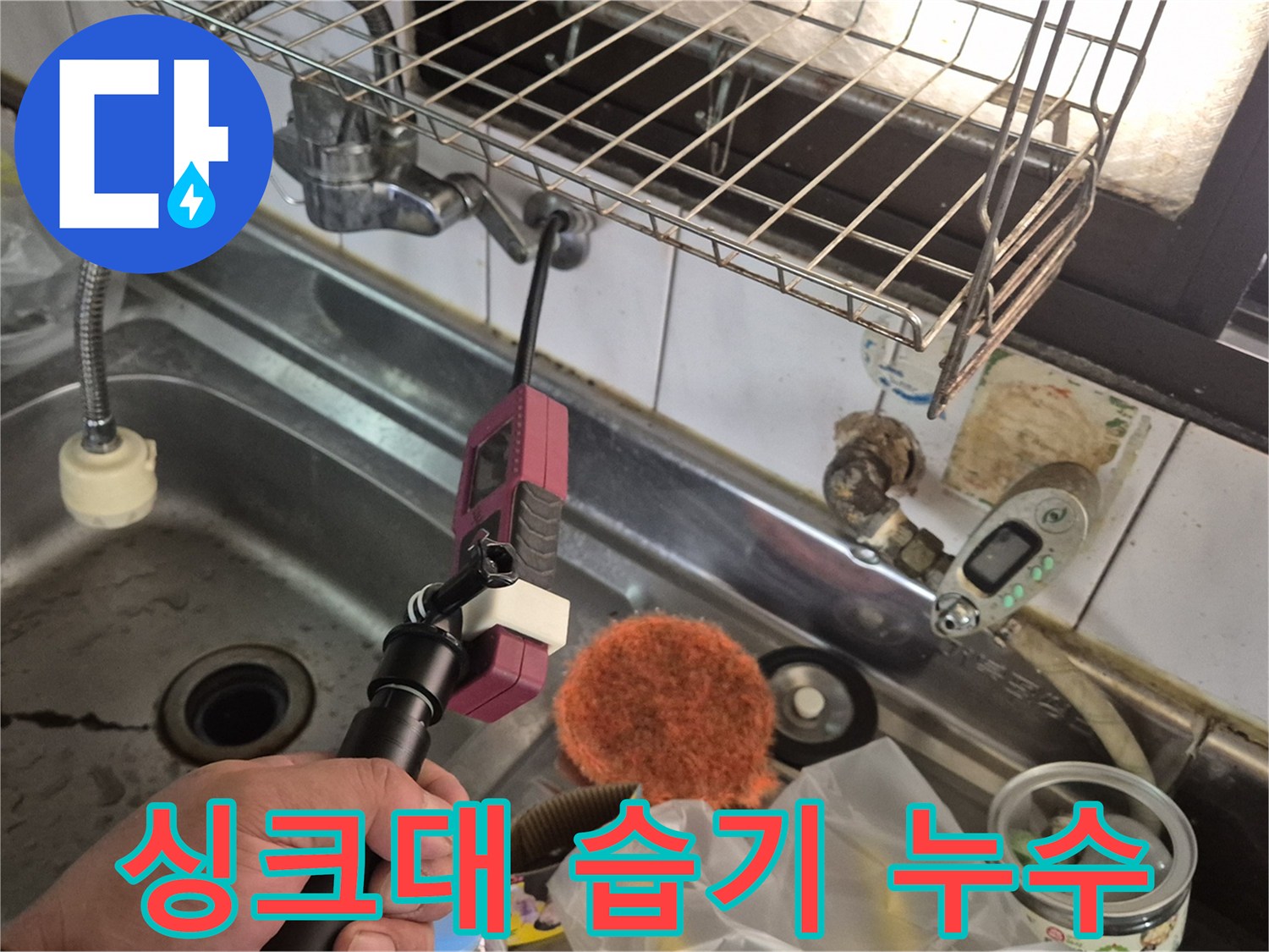 싱크대 아래 습기 - 누수 초기 증상일 수 있으니 점검 필수