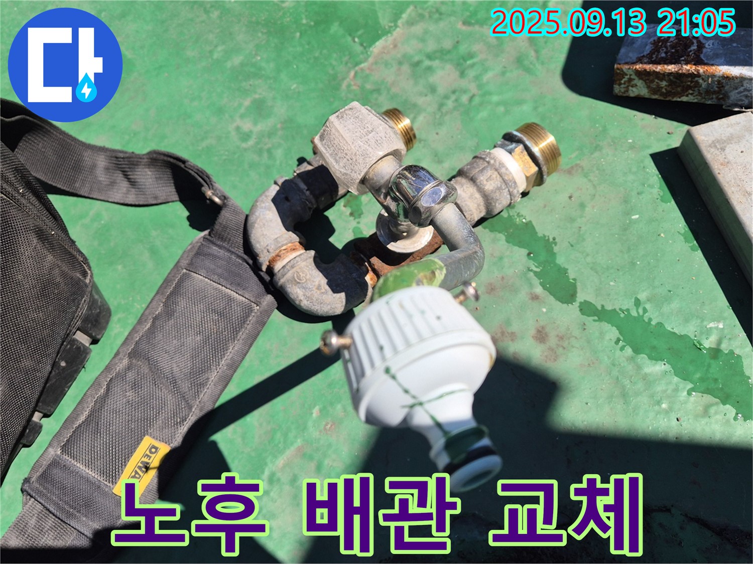 오래되고 낡은 수도 배관을 새 배관으로 교체하여 누수 문제를 해결했습니다.