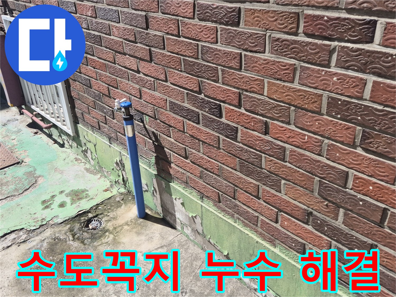 오래된 벽돌집 수도꼭지 누수 해결 - 누수 전문가의 꼼꼼한 시공으로 완벽하게 해결했습니다.