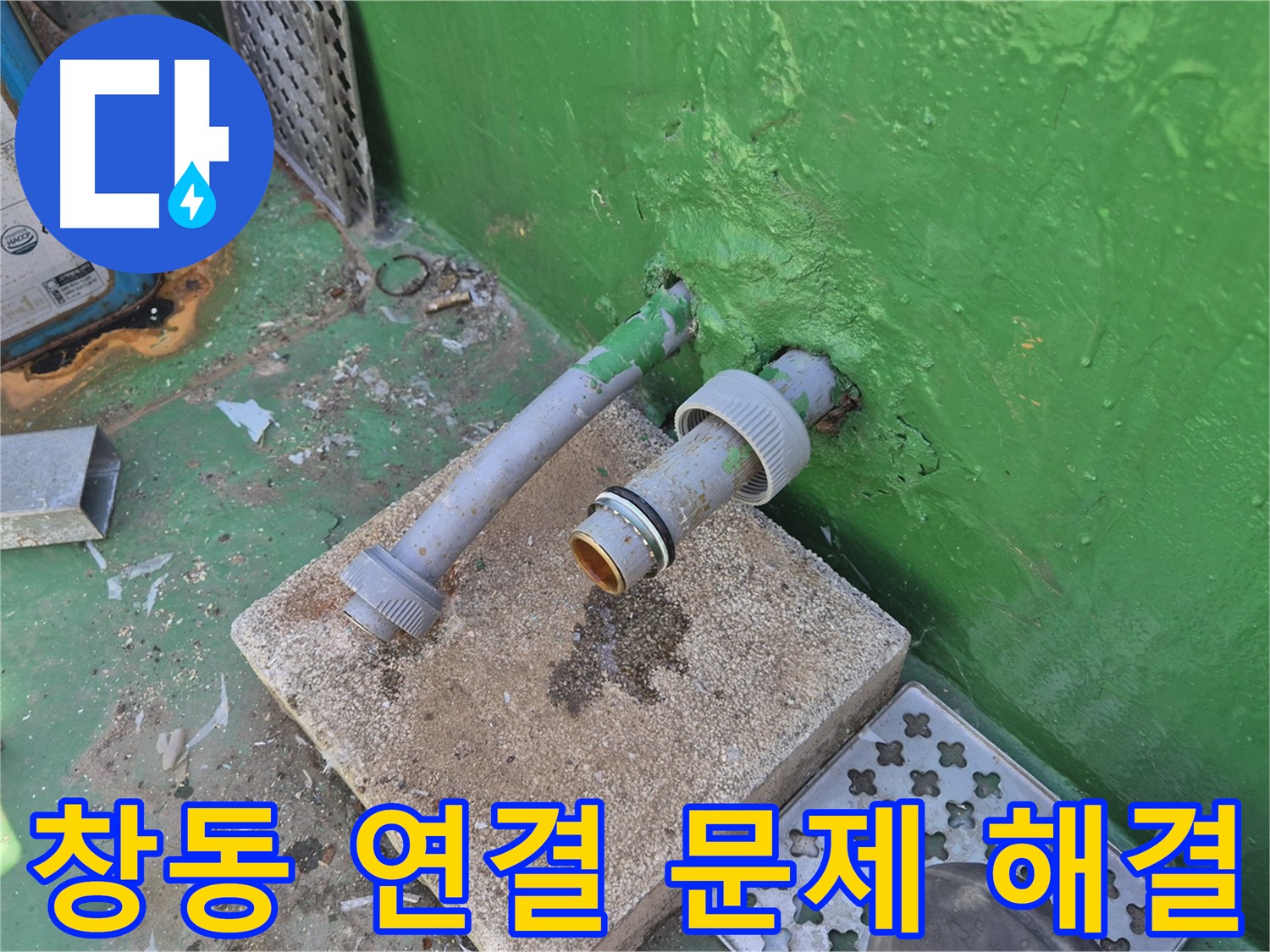 옥상 배관 연결 부위 문제 - 꼼꼼하게 해결