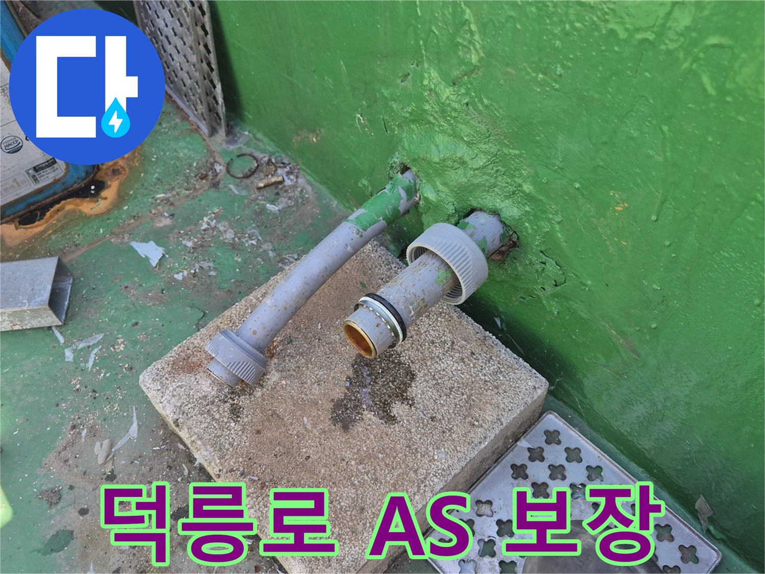 옥상 벽 누수 - 완벽 A/S 보장으로 안심