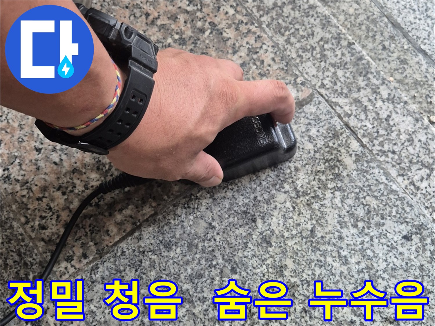 정밀 청음으로 숨겨진 누수음을 찾고 있는 모습 - 꼼꼼한 기술력으로 찾아냅니다