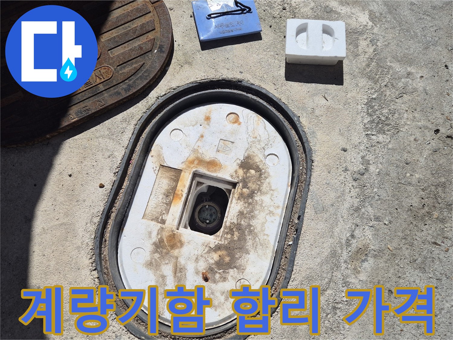 창동 계량기함 교체 - 합리적인 가격으로 누수 문제 해결
