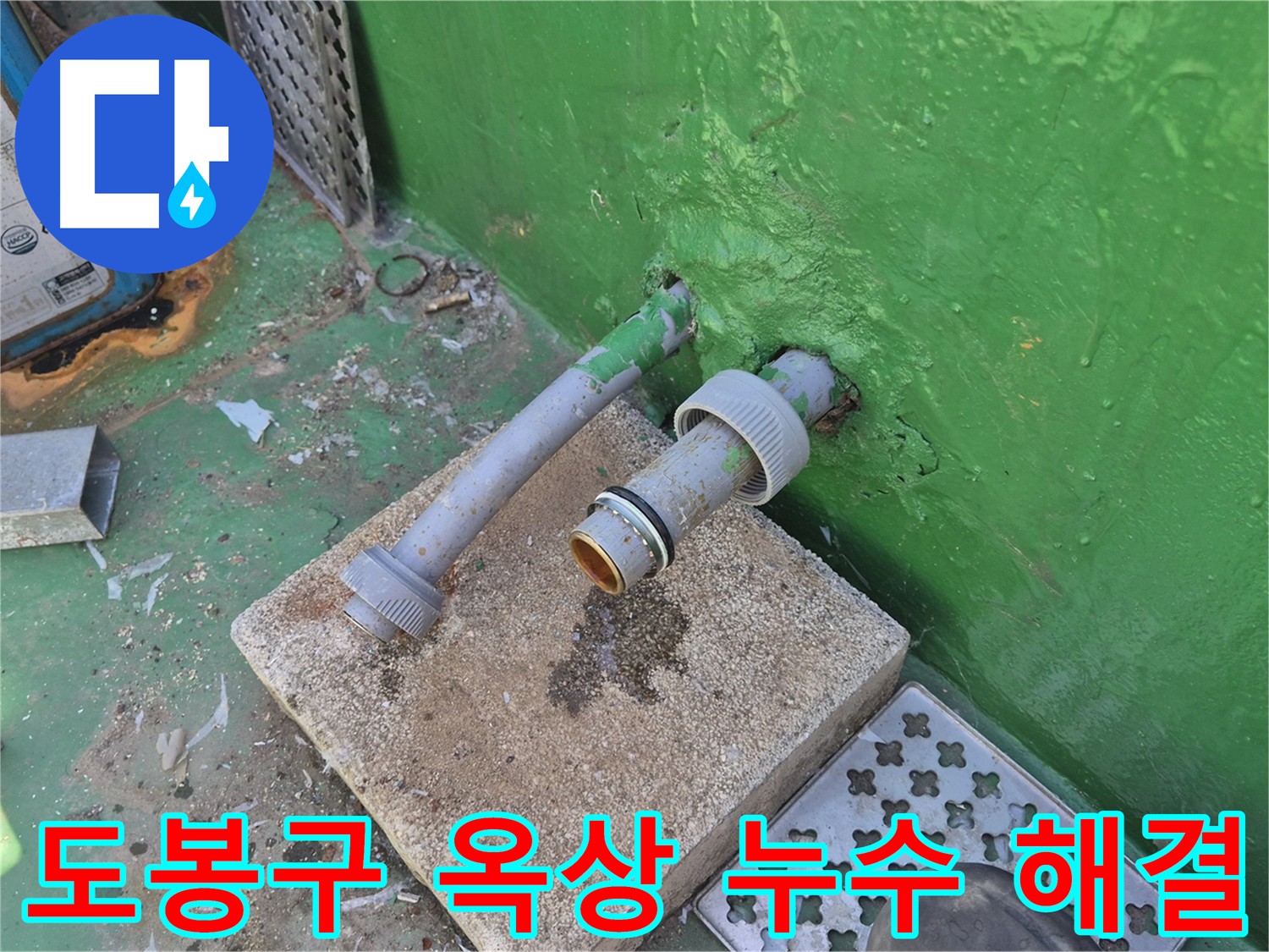 3층 화장실-옥상 직결 배관 누수 - 물탱크 연결 부위 노후화가 원인