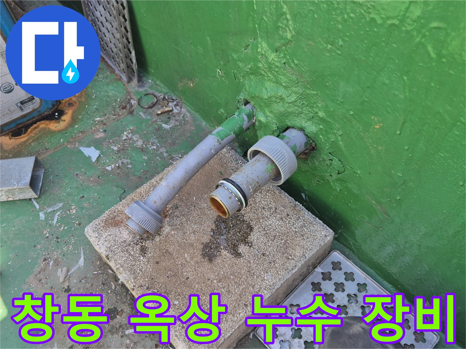 3층 화장실과 옥상 사이 직결 메인 배관 누수 - 최신 장비 이용 정확한 탐지