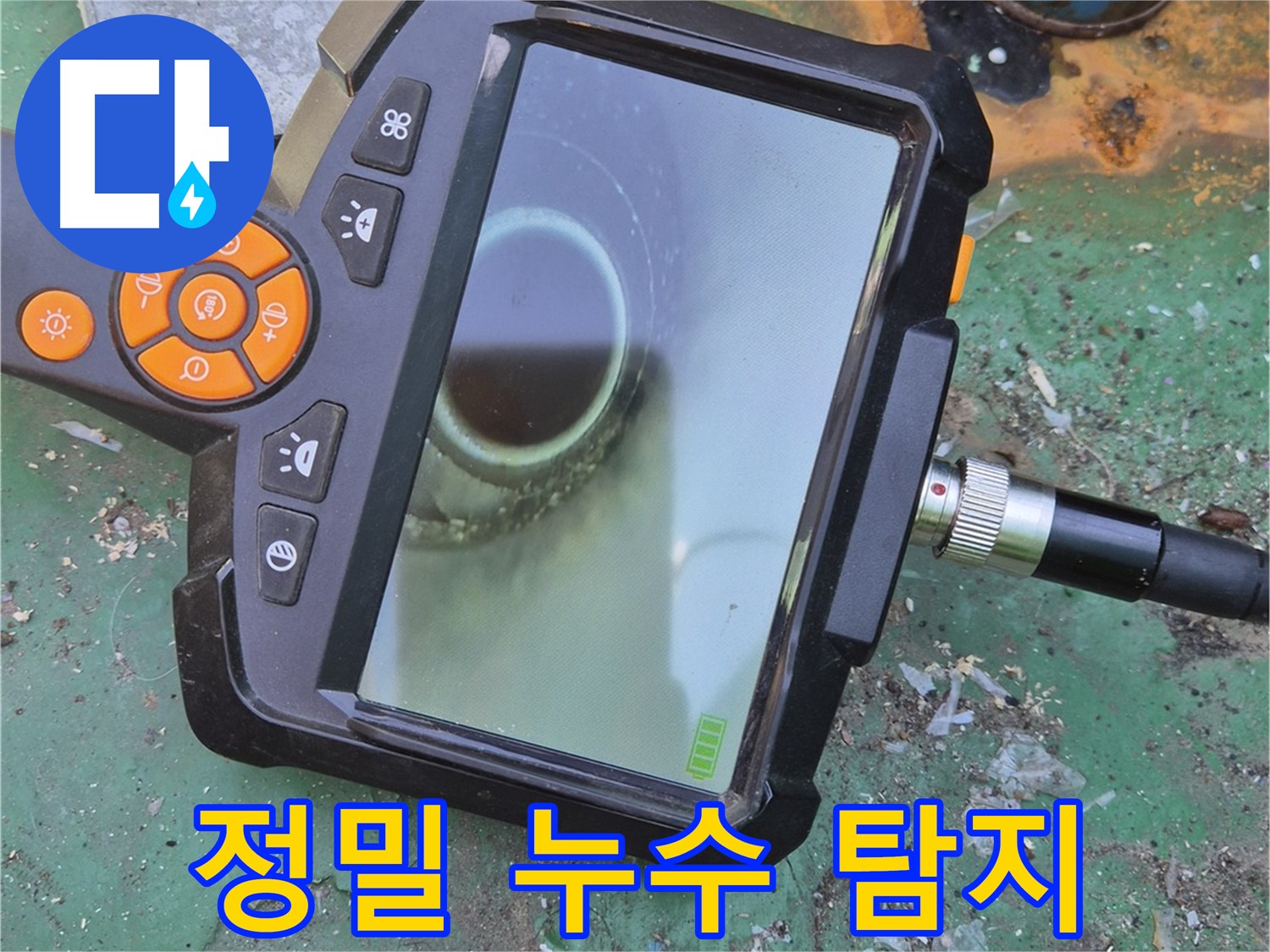 최신 장비로 정밀 누수 탐지 - 숨어있는 누수까지 찾아냅니다.