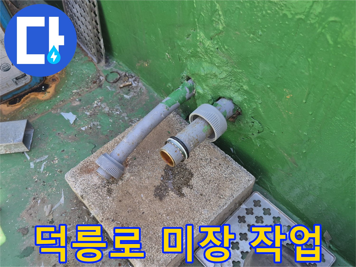 하수구 배관 철거 후 미장 작업 - 덕릉로54가길 옥상 누수