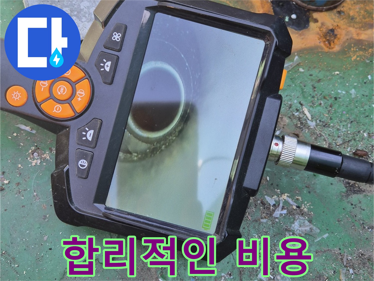 합리적인 비용 - 누수 문제, 부담 없이 해결하세요!