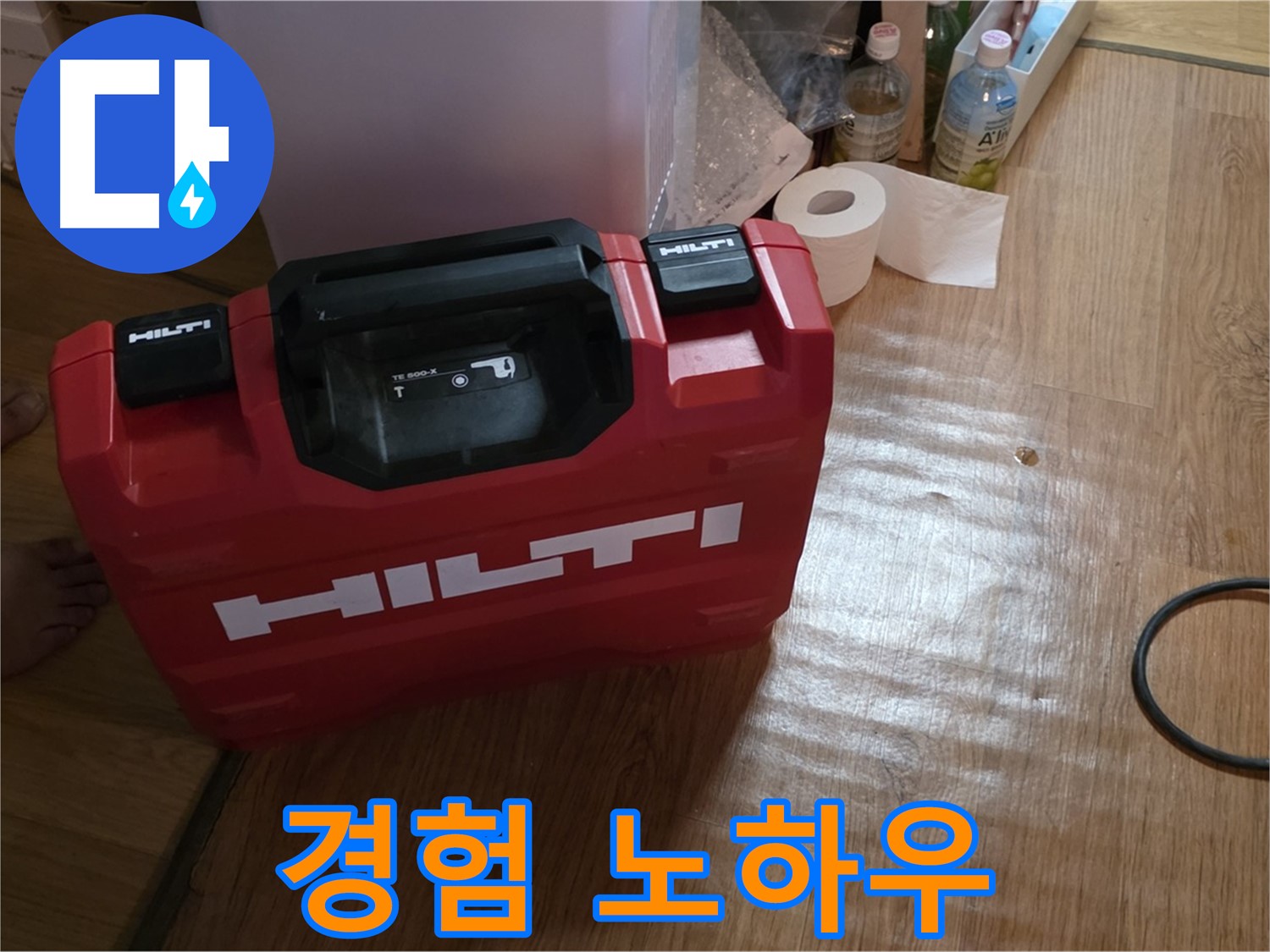 힐티 공구 박스 - 경험과 노하우가 담긴 장비