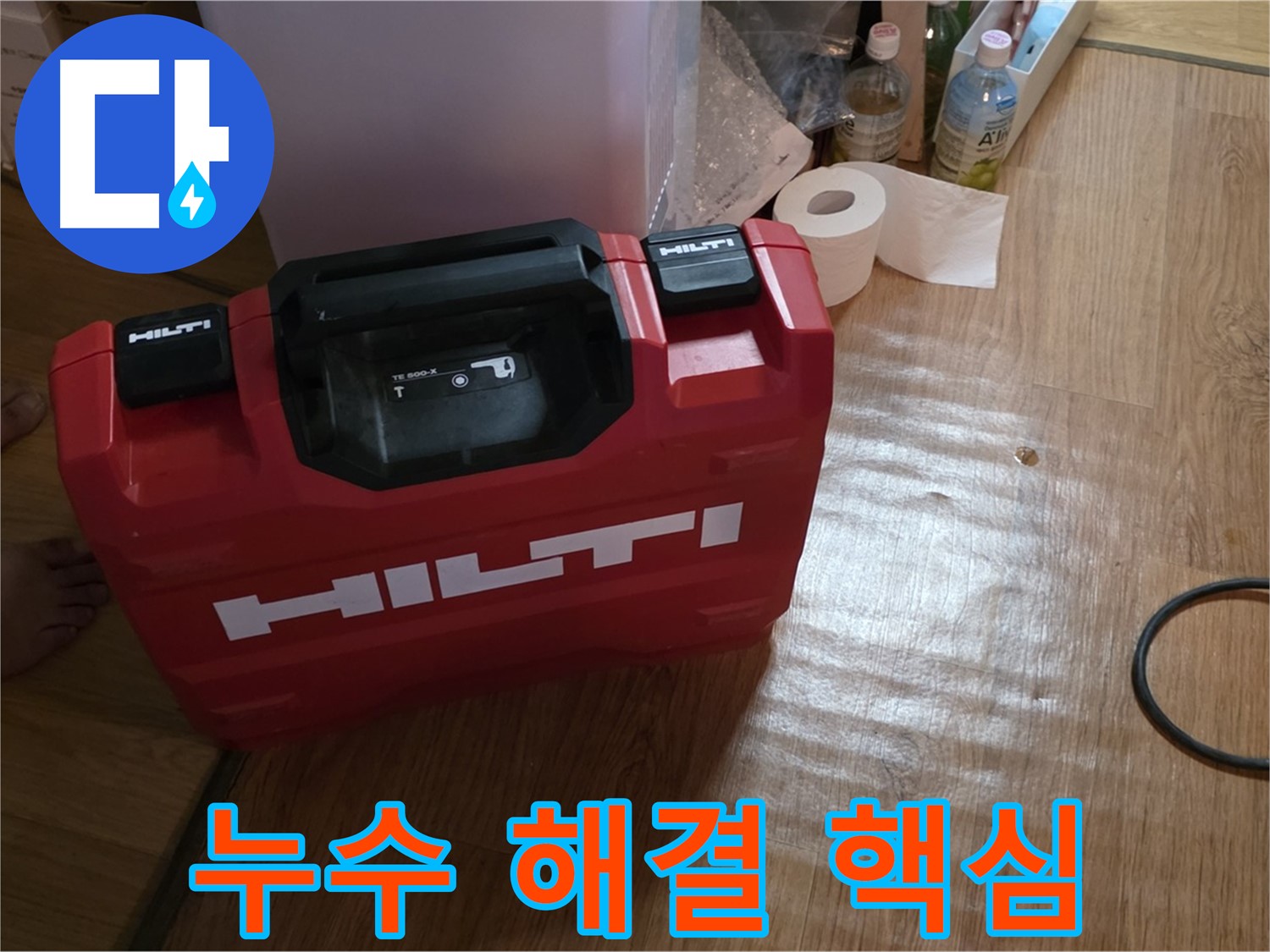 힐티 공구 박스 - 누수 해결의 핵심 장비
