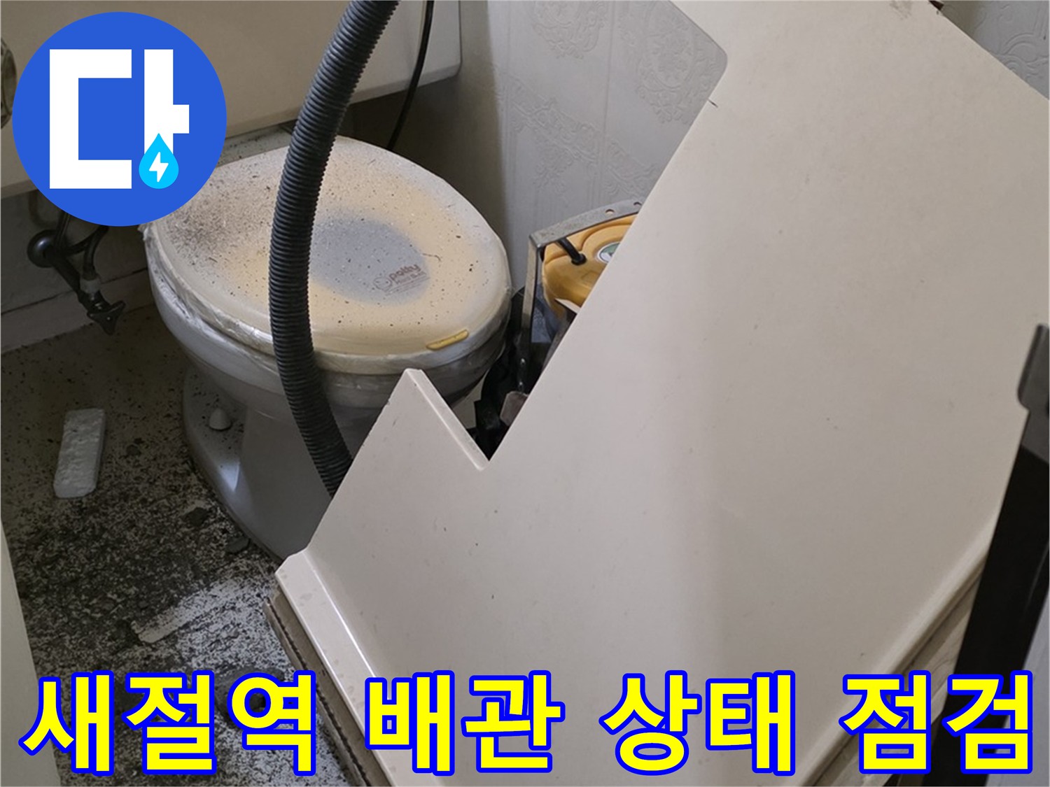 화장실 배관 상태 정밀 점검 작업 진행