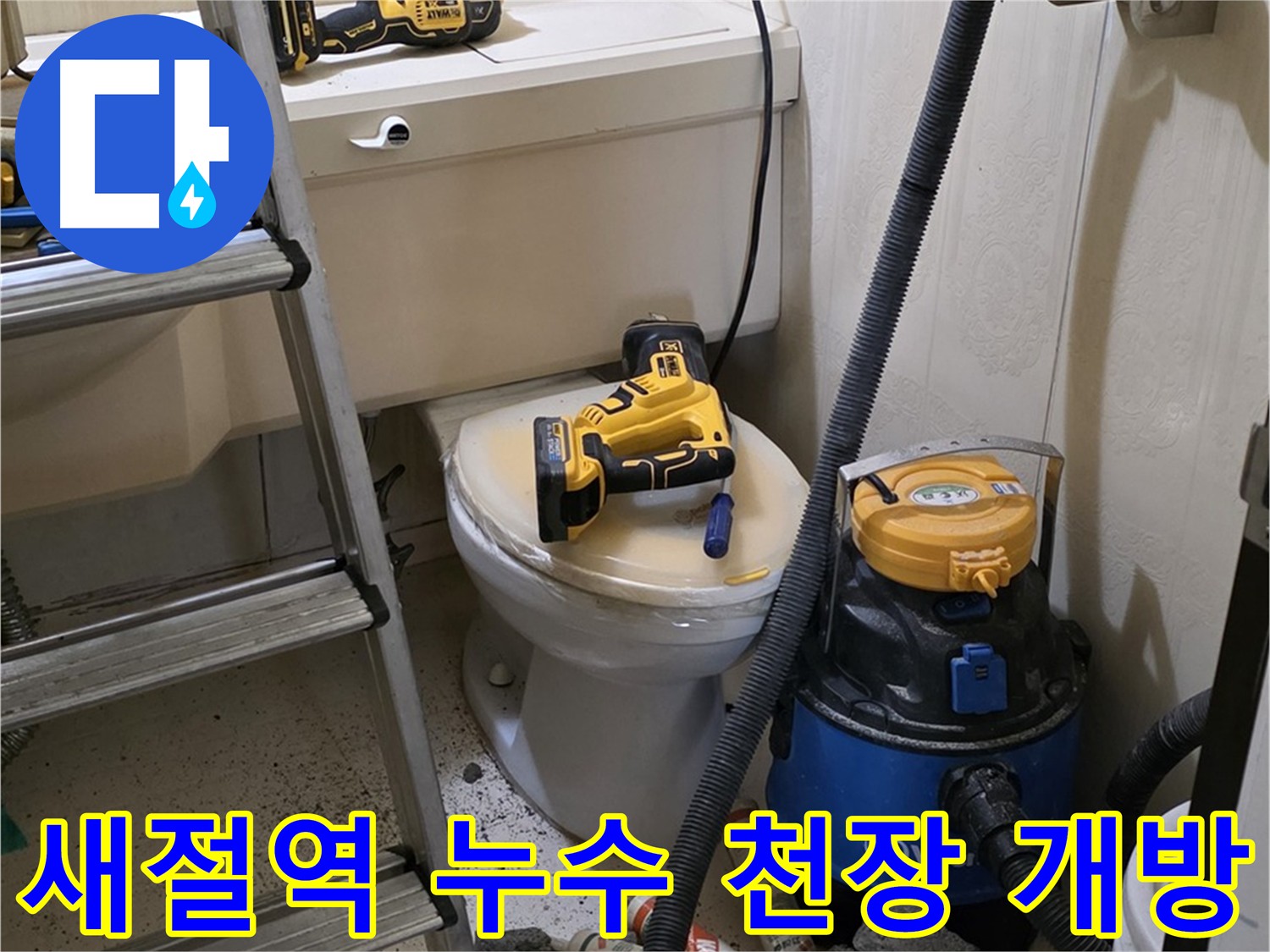 천장 개방 후 누수 원인 정밀 진단 - 손상 최소화로 누수 지점 확인
