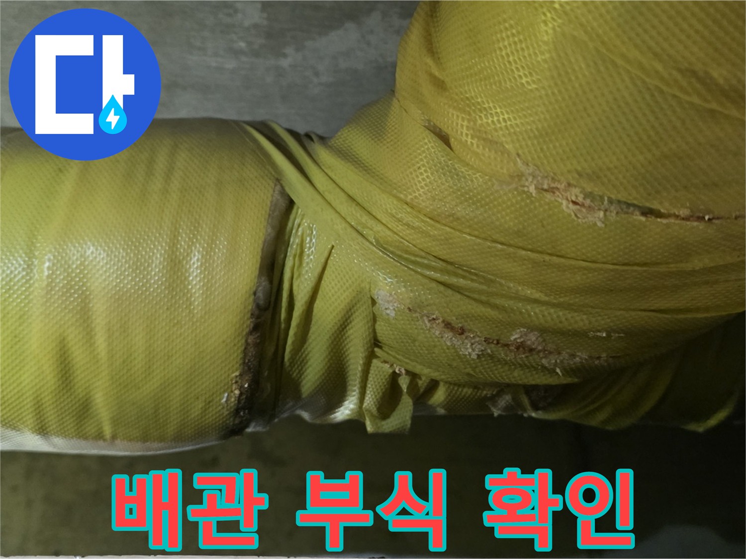 배관 부식 - 누수 발생의 주요 원인, 꼼꼼한 점검이 필요합니다.