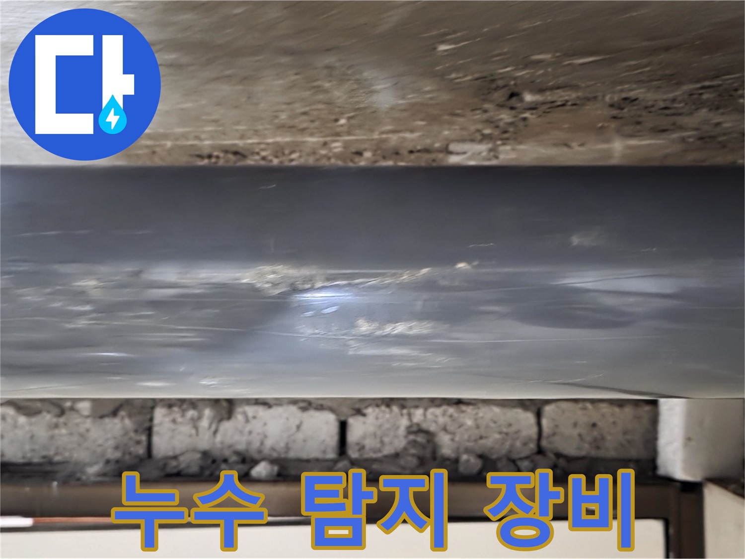 PVC 배관 누수 탐지 - 첨단 장비 사용