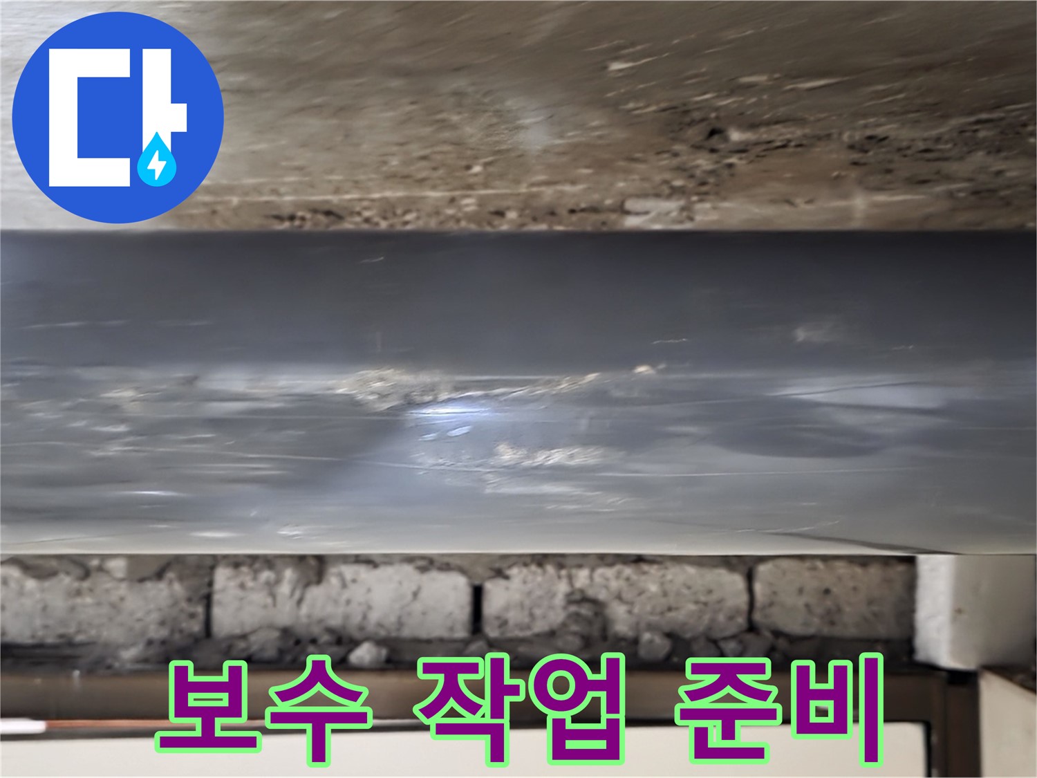 PVC 배관 보수 - 작업 준비 완료