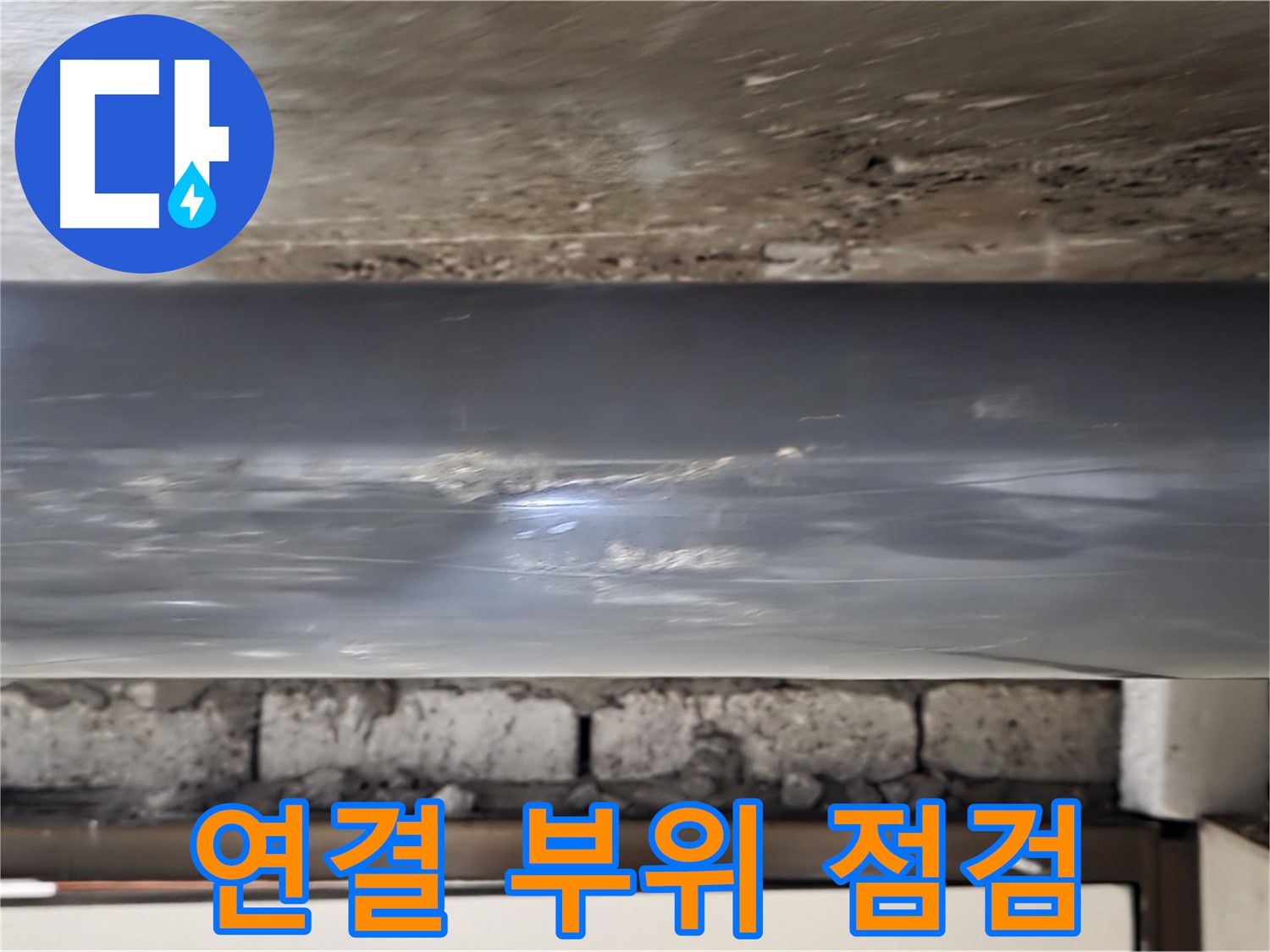 PVC 배관 연결 부위 - 누수 의심 점검