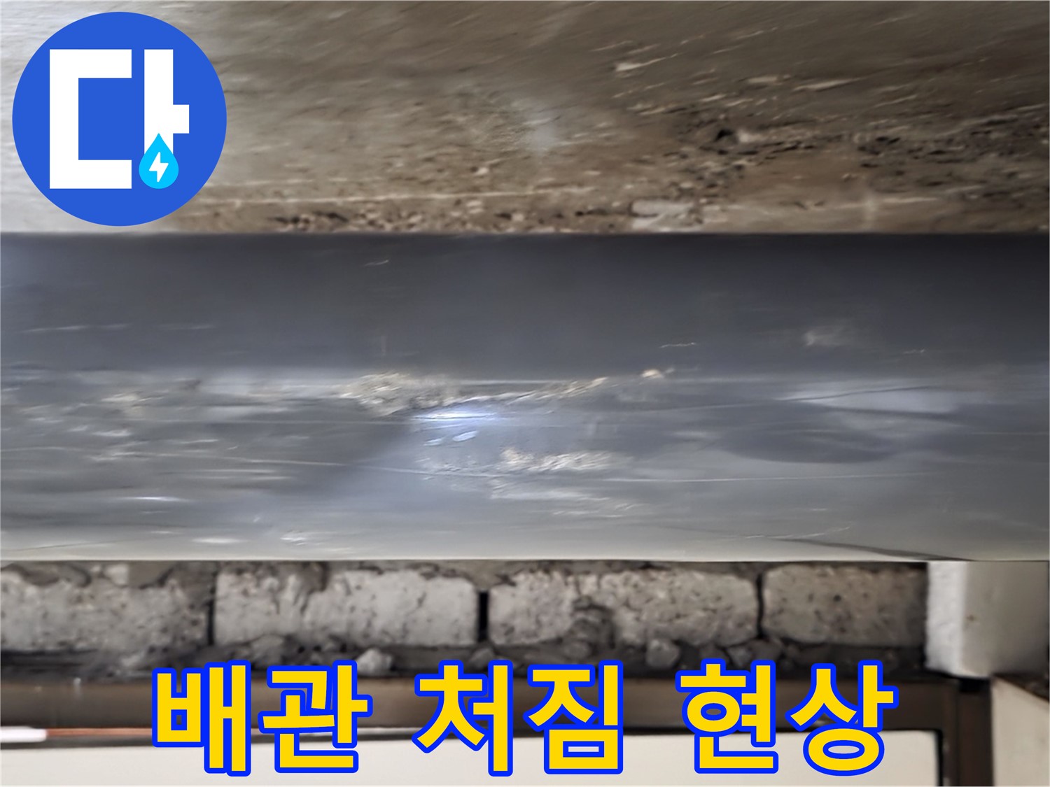 PVC 배관 처짐 - 지지대 부실