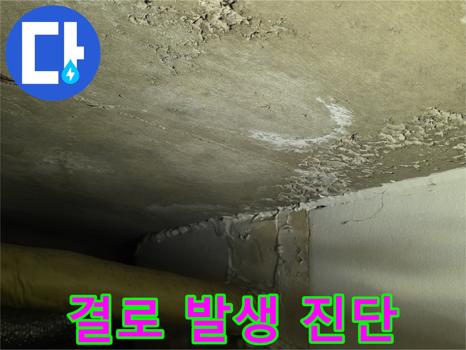결로 발생 진단 - 습도 관리 - 쾌적 환경