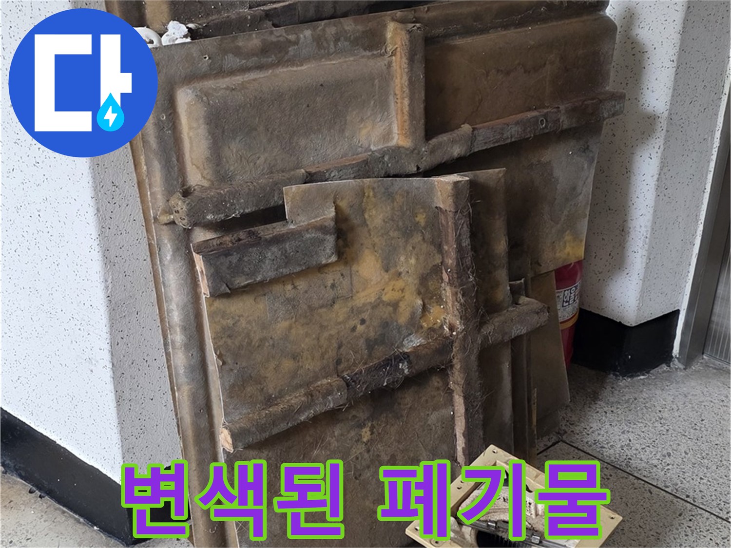 곰팡이와 누수로 인한 변색된 석고보드
