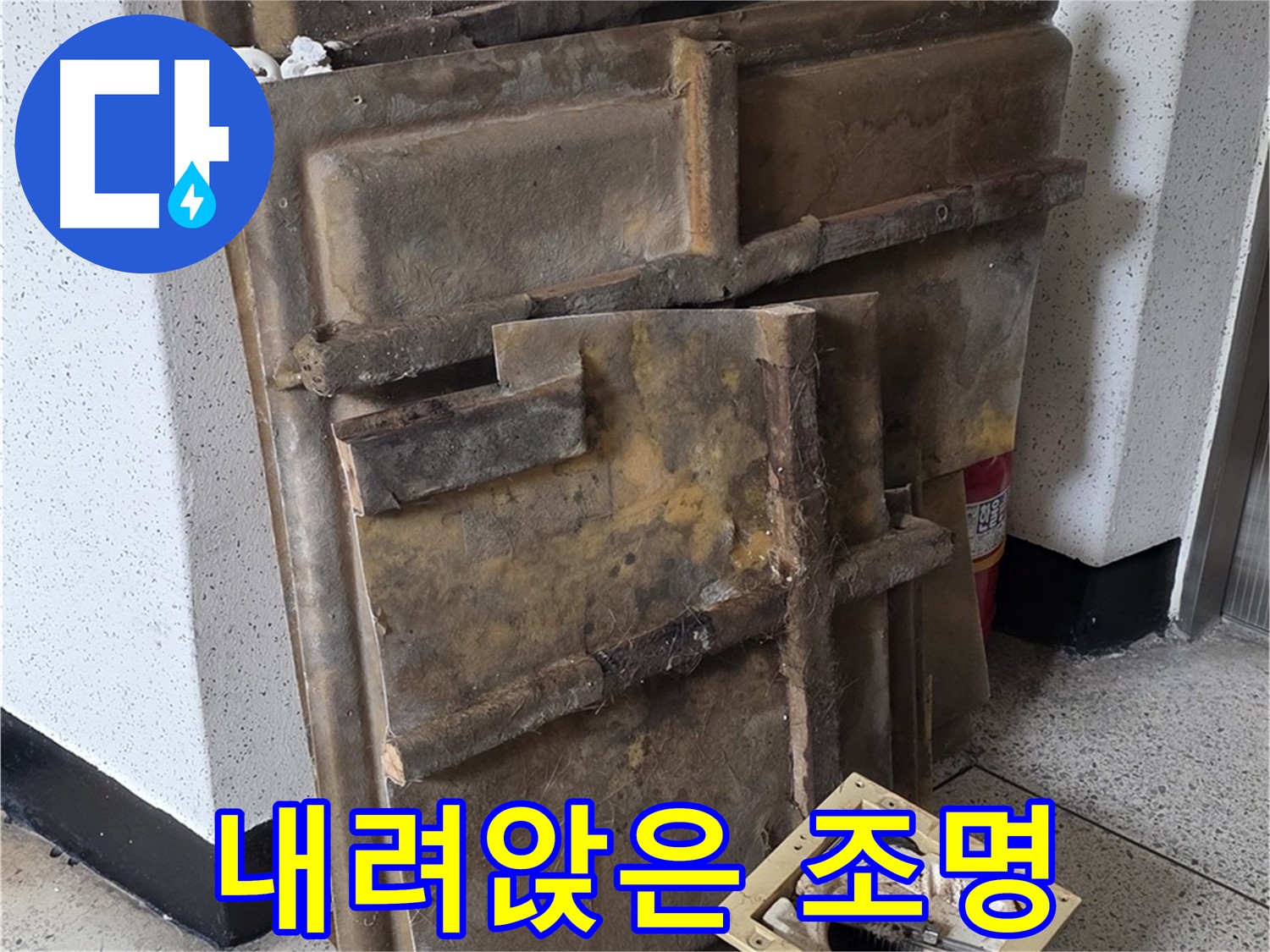 곰팡이와 누수로 인해 내려앉은 조명