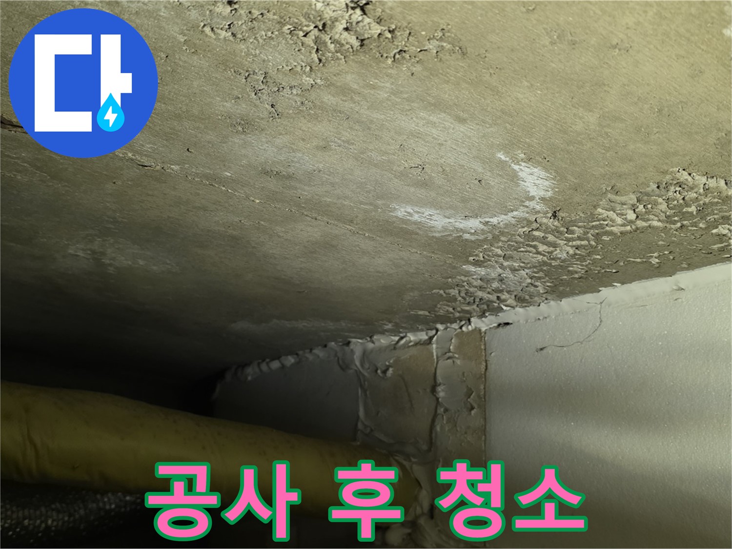 공사 후 청소 - 깨끗한 마무리 - 고객 만족