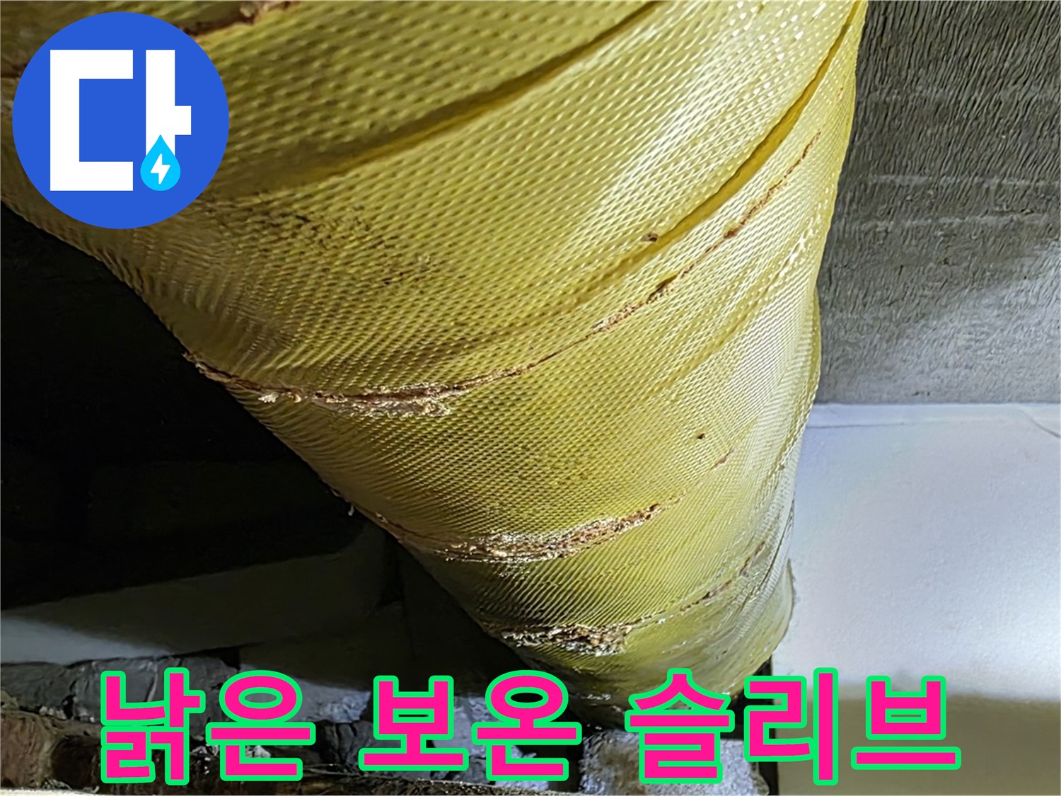 낡은 보온 슬리브 - 노후 배관 - 단열 성능 저하