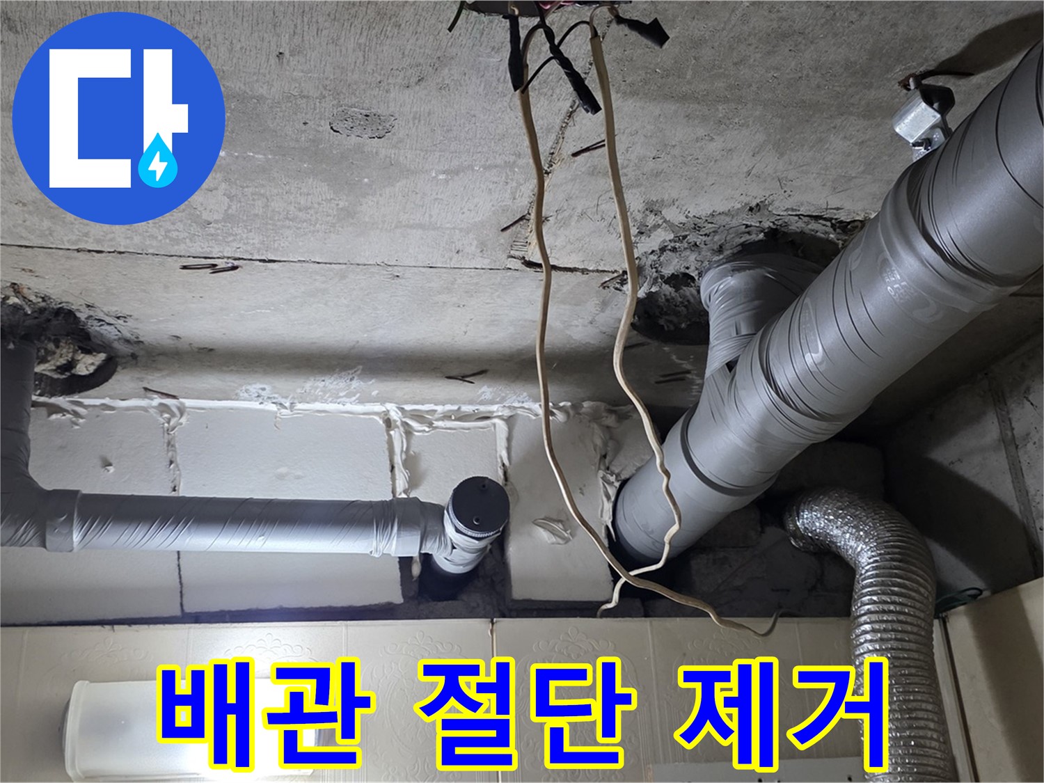 낡은 천장 배관 조심스럽게 절단 및 제거 작업 진행