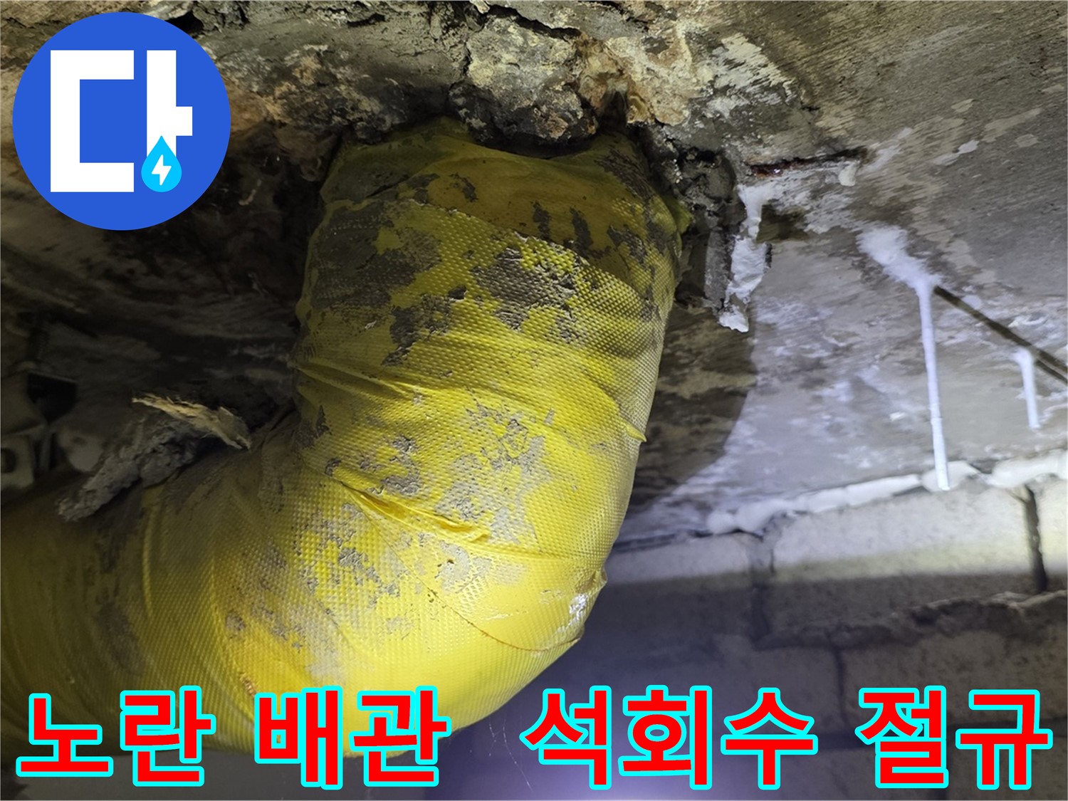 노란 배관, 석회수 눈물의 절규 - 새절역 현대아파트 낡은 배관 긴급 점검
