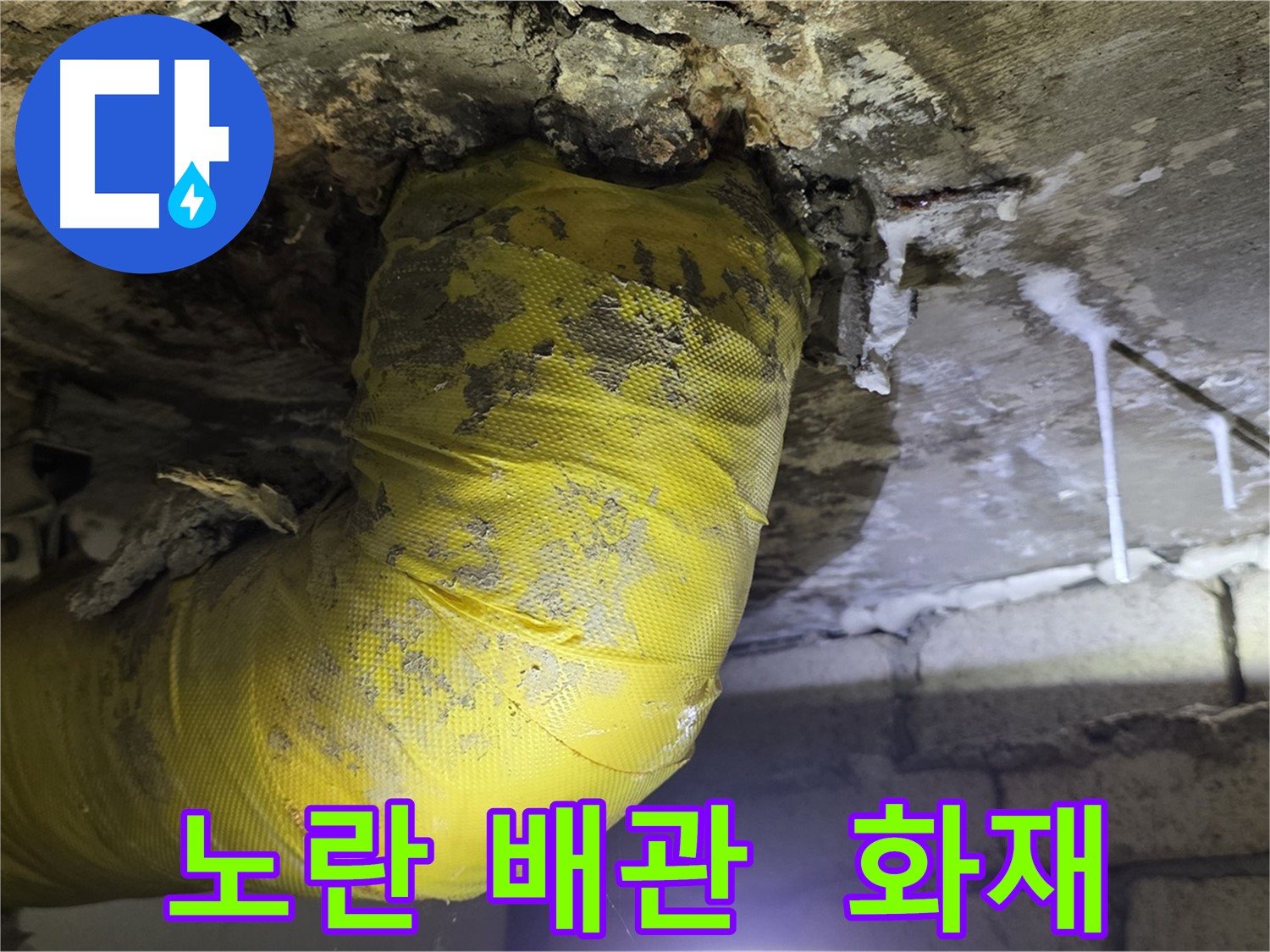 노란 배관 쇼크, 전기 누전 화재 발생 - 서울 은평구 신사동 새절역 인근 누수, 안전 초비상! 긴급 점검!