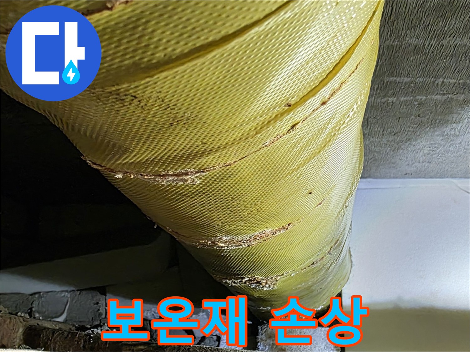노후 배관 - 손상된 보온재 - 단열 불량