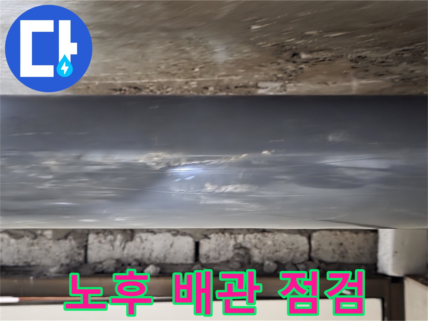 노후 배관 점검 - 잠재적 누수 위험을 확인합니다.