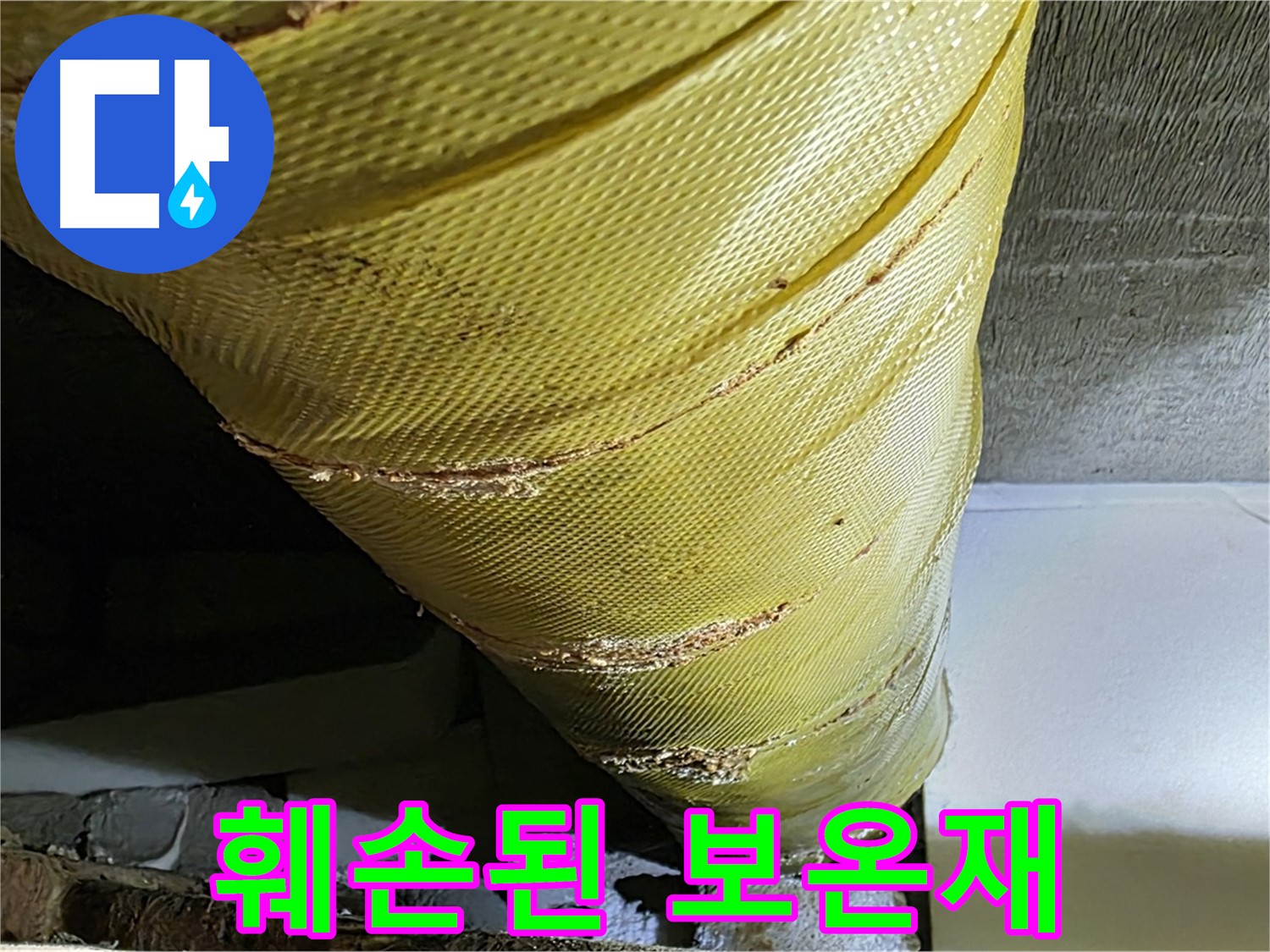 노후 배관 - 훼손된 보온재 - 단열 성능 저하