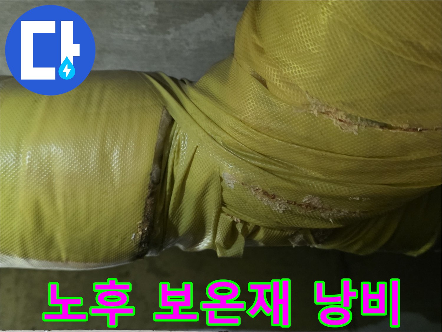 노후 보온재 - 단열 기능 상실, 에너지 낭비 발생