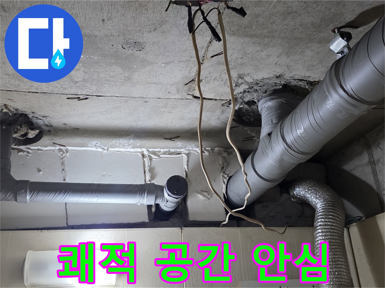 누수 걱정 없이 쾌적한 공간에서 안심 생활