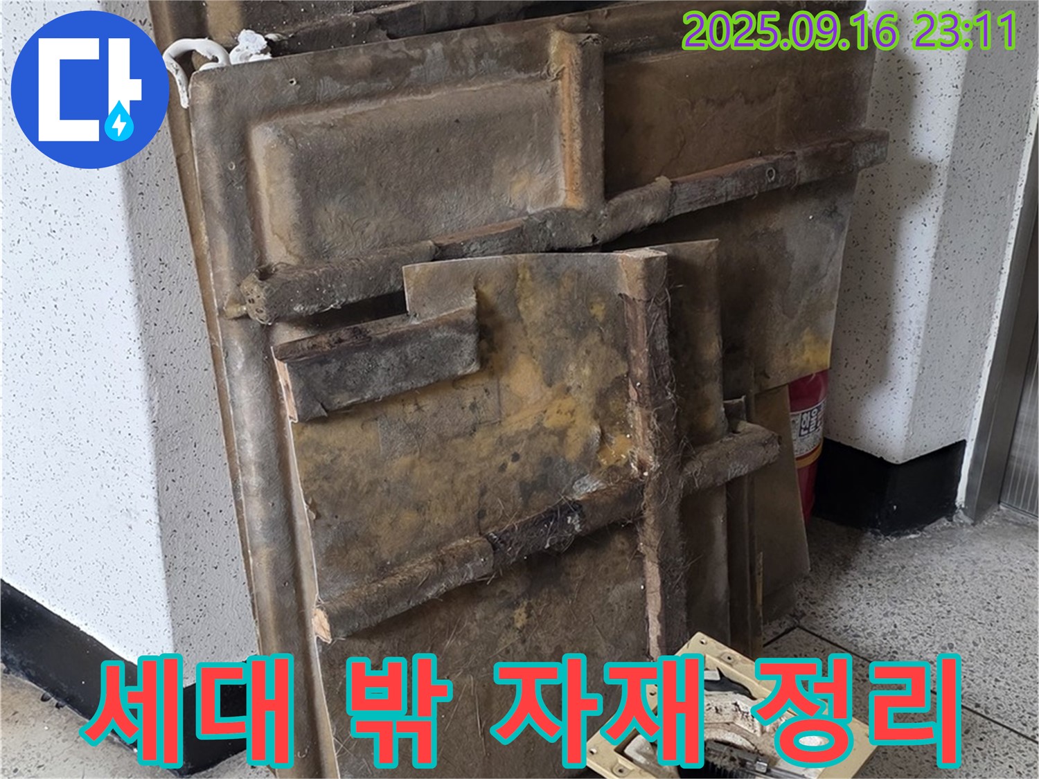 누수 공사를 위해 세대 밖에 정리된 자재들 - 꼼꼼한 준비가 완벽한 시공의 기본입니다.