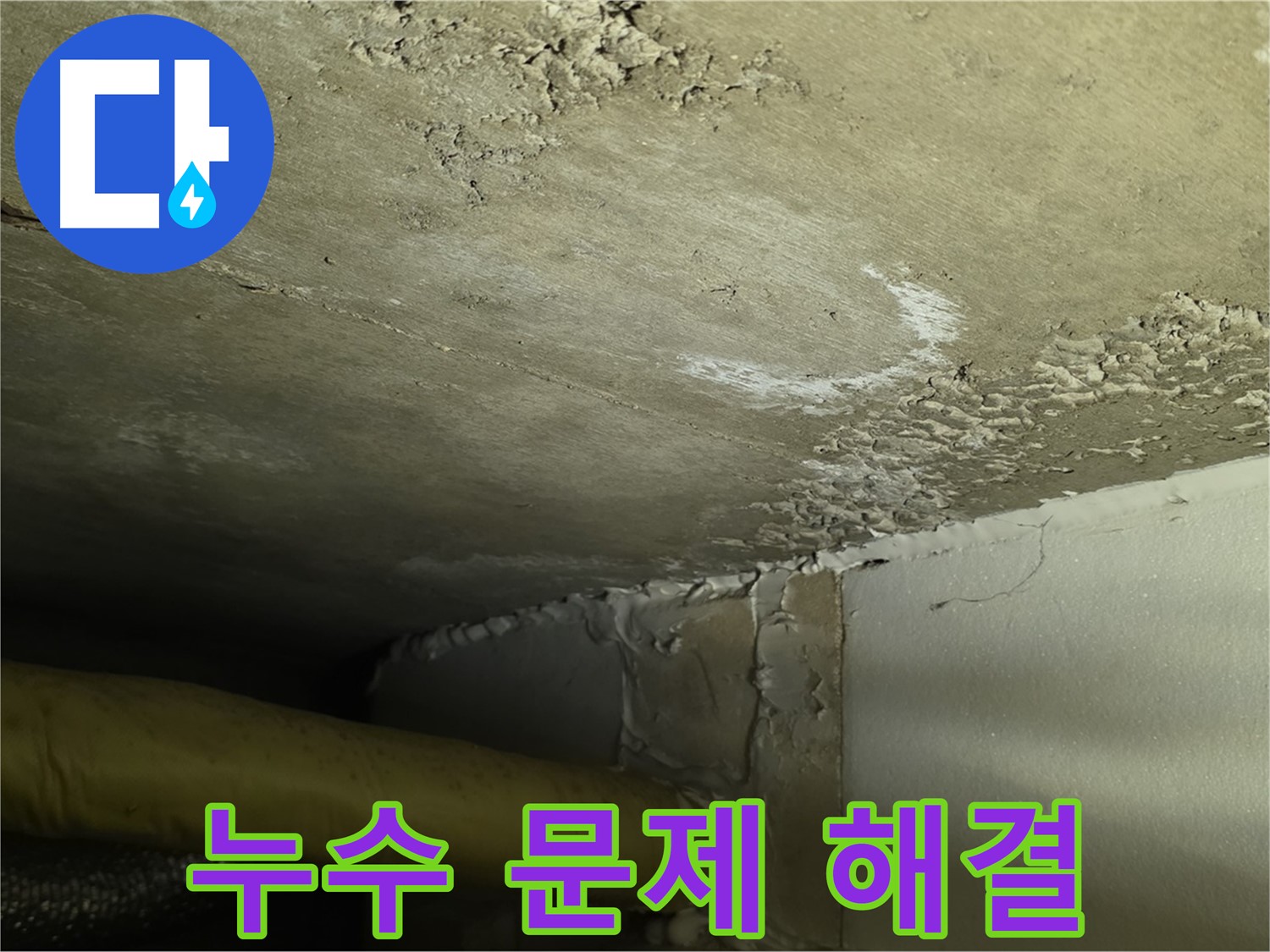 누수 문제 해결 - 고객 만족 최우선