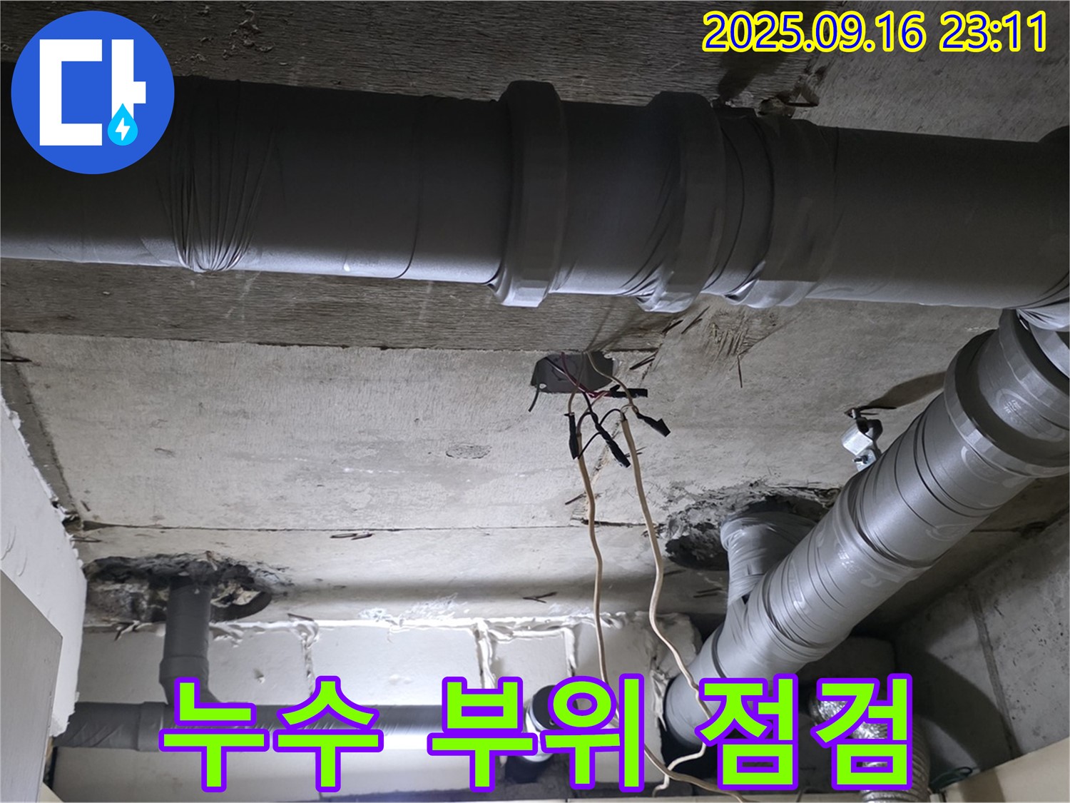 누수 부위 점검 - 정확한 누수 위치 파악을 위한 꼼꼼한 점검 과정