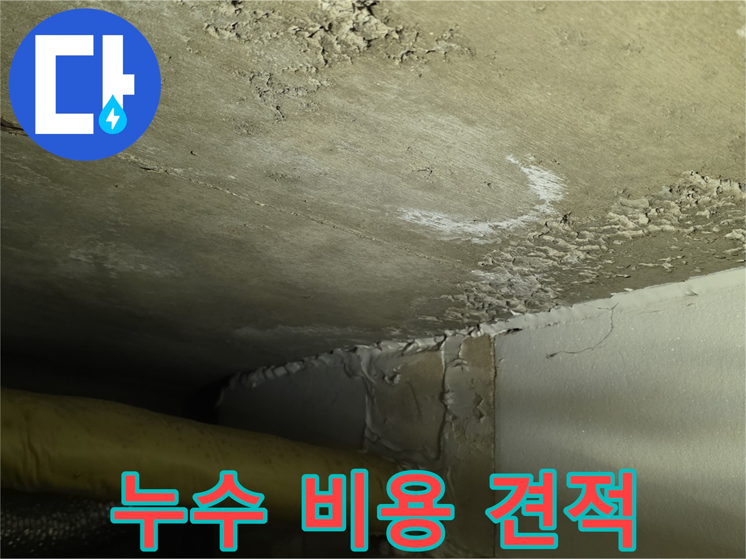 누수 비용 견적 - 투명 공개 - 합리적 가격