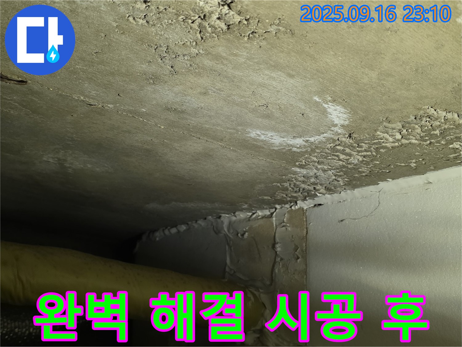 누수 완벽 해결 - 쾌적한 환경으로 복구 완료