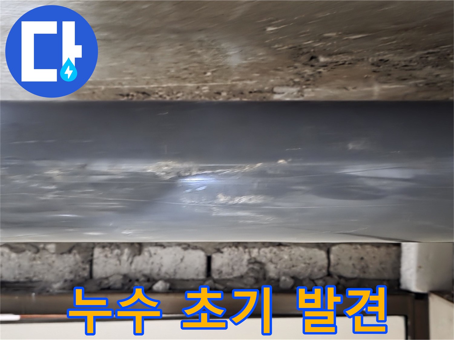 누수 초기 발견 - 빠른 조치가 중요합니다.