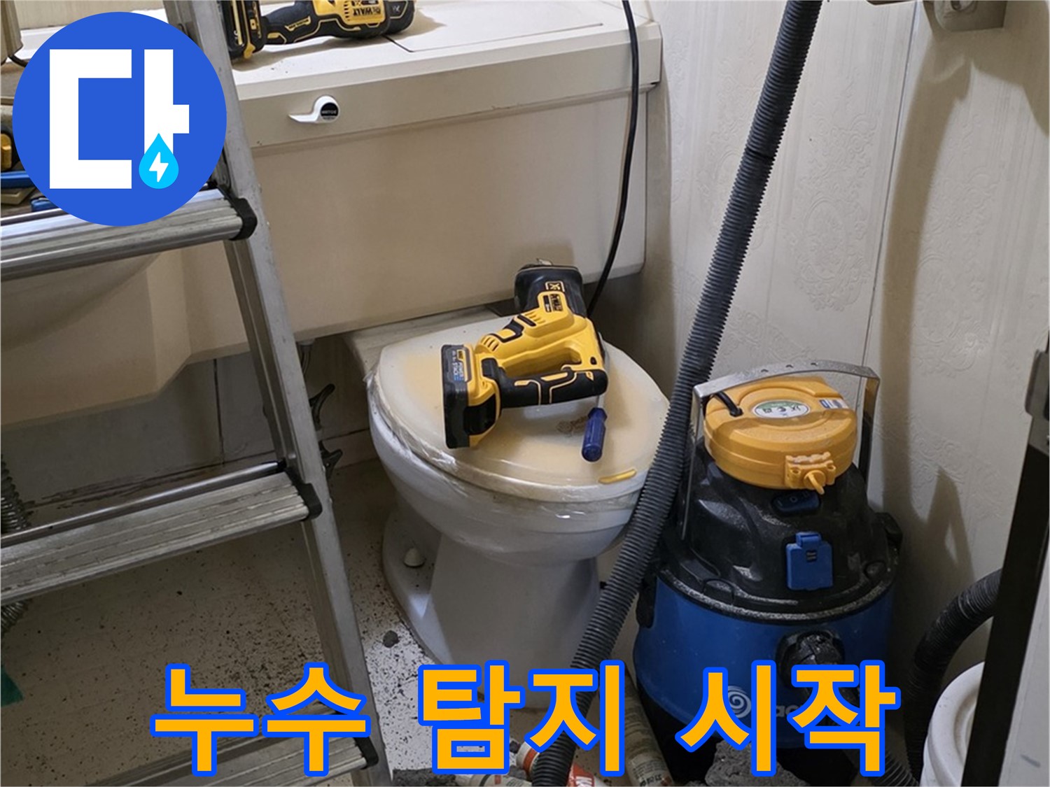 누수 탐지 시작 - 새절역현대아파트 누수 해결의 첫걸음