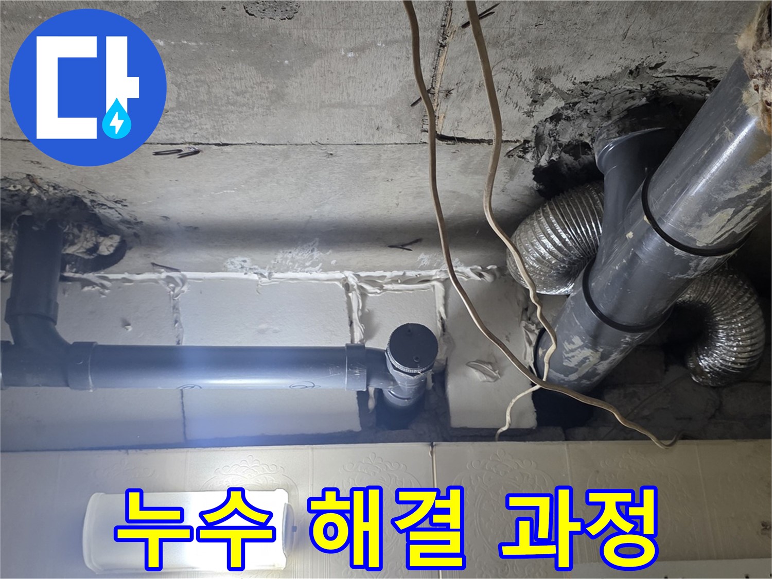 누수 해결 과정 - 누수 해결을 위한 작업 과정을 보여주는 사진