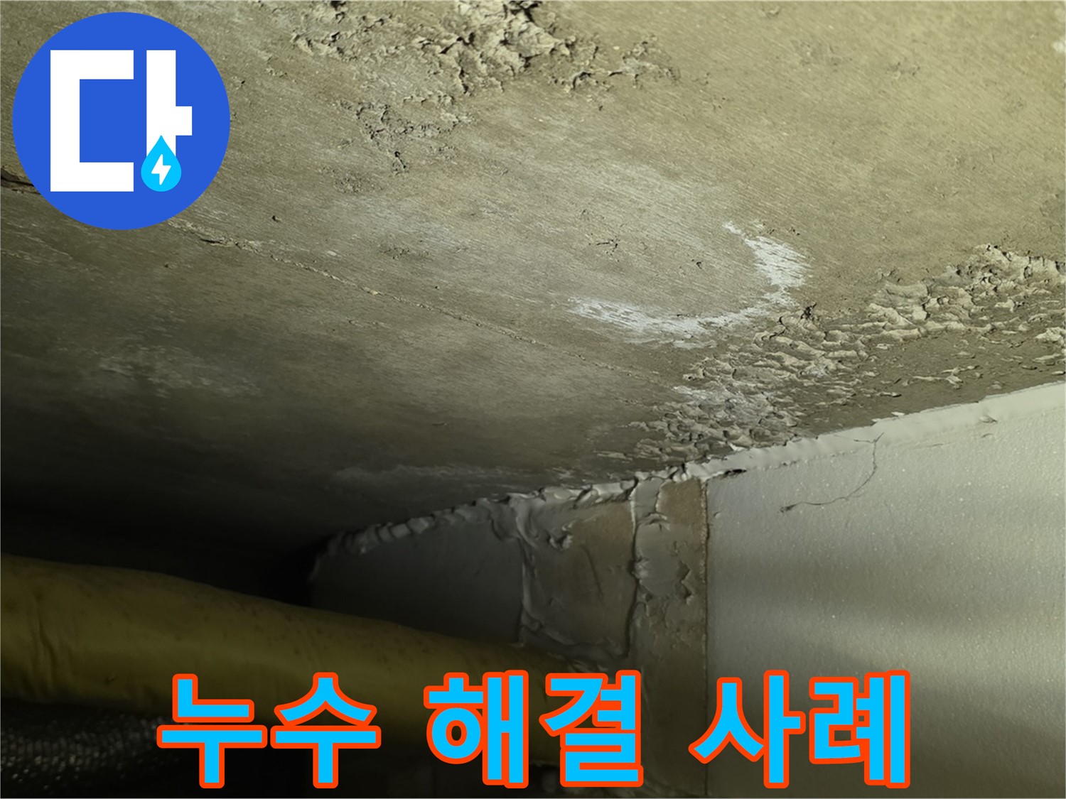 누수 해결 사례 소개 - 다양한 경험과 노하우 입증