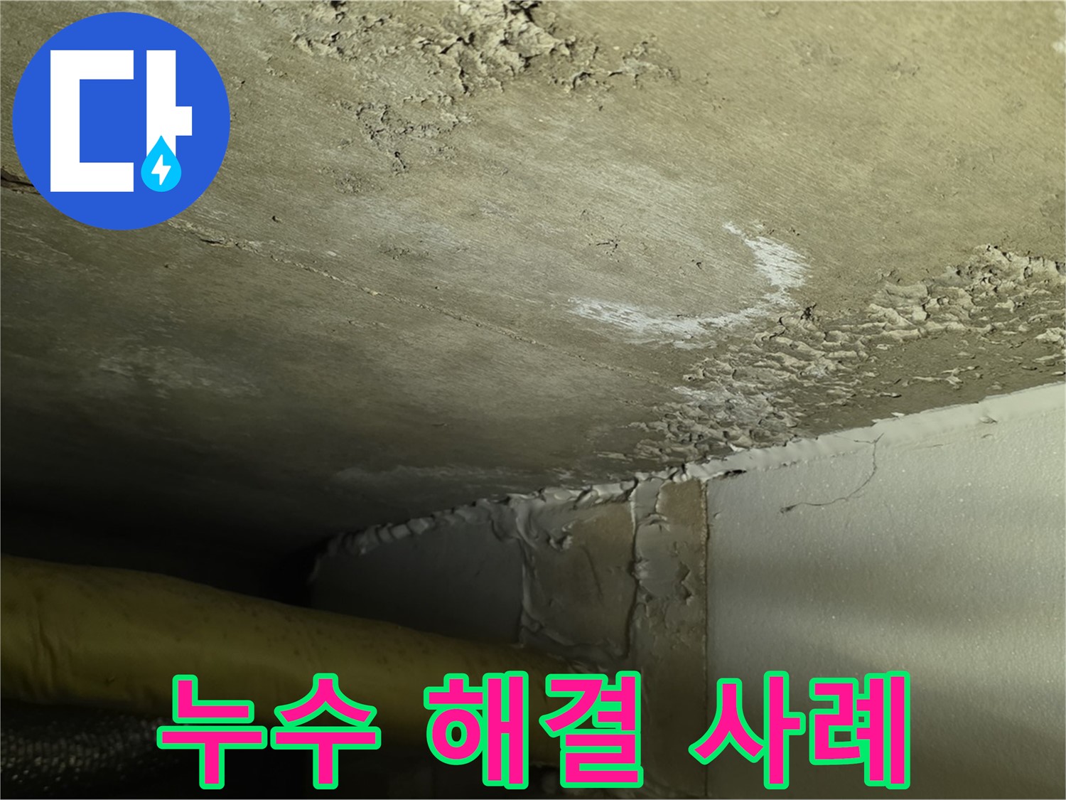 누수 해결 사례 - 신뢰도 향상 - 고객 만족