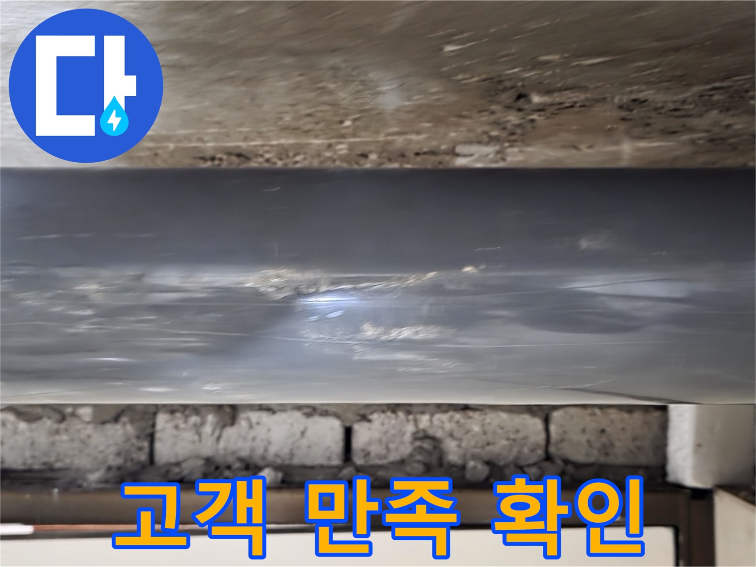 누수 해결 후 - 고객 만족