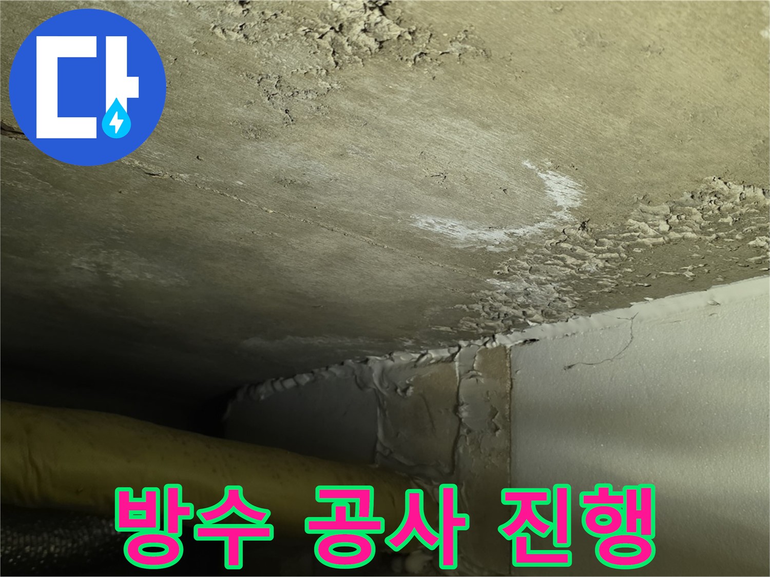 방수 공사 진행 - 외부 유입 차단 - 건물 보호