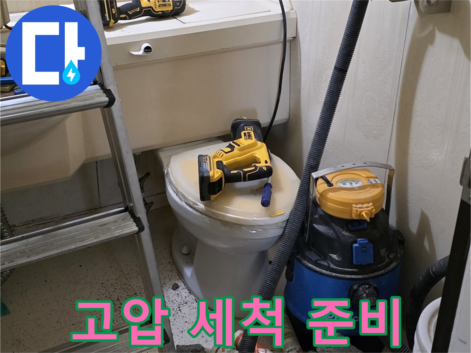 배관 고압 세척 - 장비 준비 완료
