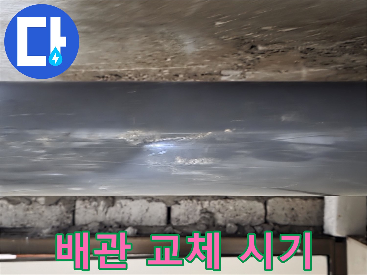배관 교체 시기 - 전문가와 상담하세요.